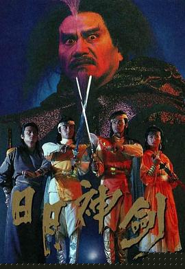 日月神剑粤语海报剧照