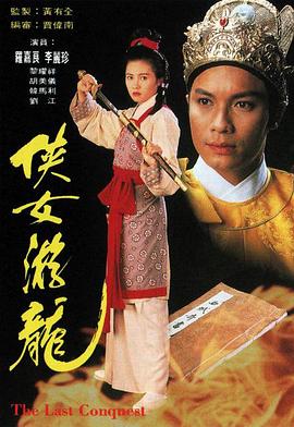 侠女游龙粤语海报剧照