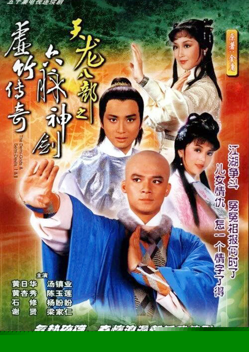 天龙八部之六脉神剑粤语海报剧照