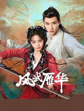 风武雁华海报剧照