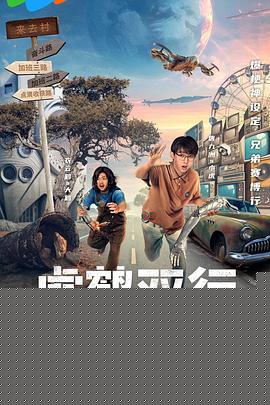 虎鹤双行海报剧照
