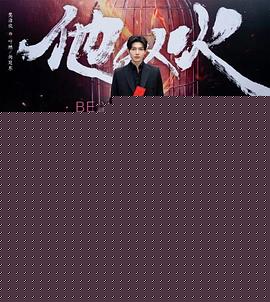 他似火海报剧照