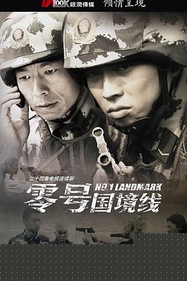 零号国境线海报剧照