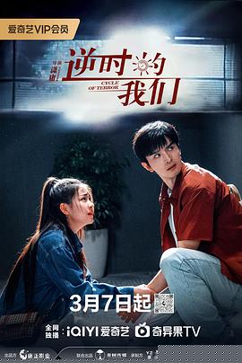 逆时的我们海报剧照