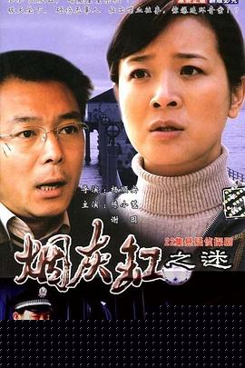 烟灰缸之谜海报剧照