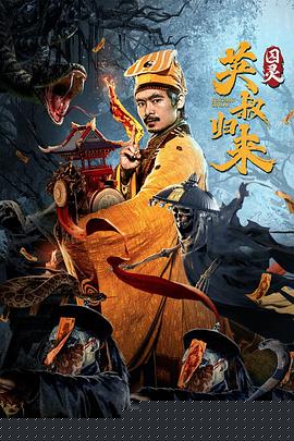 英叔归来：囚灵海报剧照