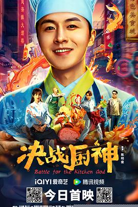 决战厨神海报剧照