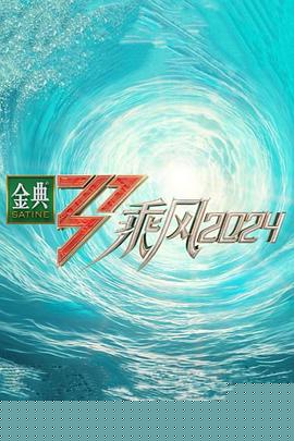 乘风2024海报剧照