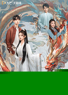 龙行龘龘海报剧照
