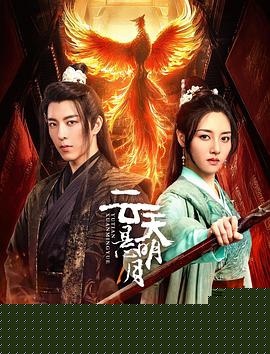 云天悬明月海报剧照