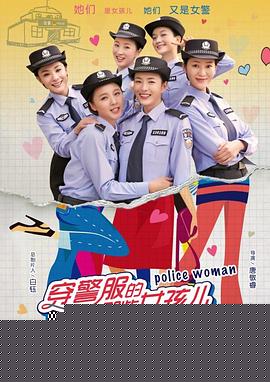 穿警服的那些女孩儿海报剧照