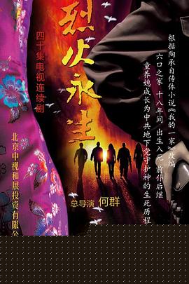 烈火永生海报剧照