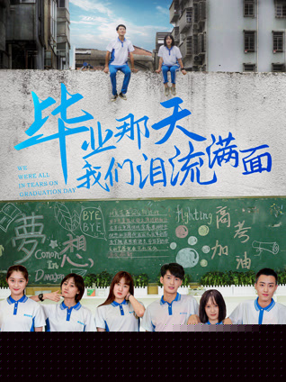 毕业那天我们泪流满面海报剧照