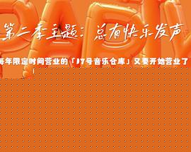 17号音乐仓库第二季海报剧照