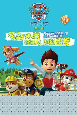 汪汪队立大功第五季海报剧照