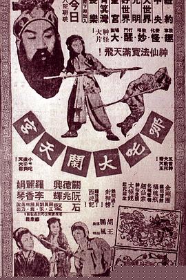 哪吒大闹天宫粤语海报剧照