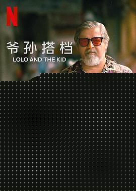 爷孙搭档海报剧照