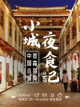 小城夜食记海报剧照