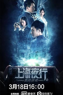 上海夜行2危险游戏海报剧照