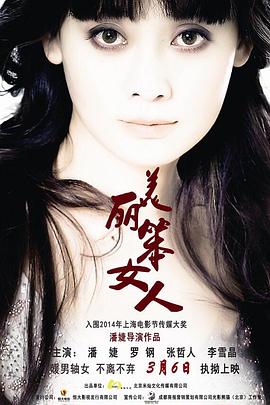 美丽笨女人海报剧照