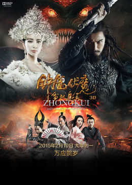 钟馗伏魔：雪妖魔灵海报剧照