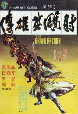 射雕英雄传1977国语海报剧照