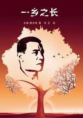 一乡之长海报剧照
