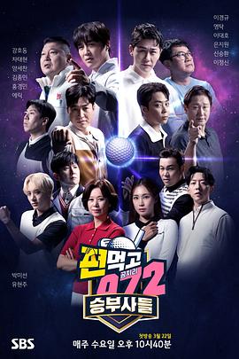 结伙072第五季海报剧照