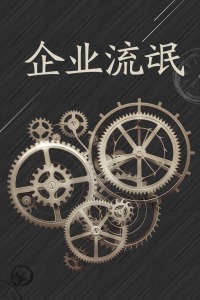 企业流氓海报剧照