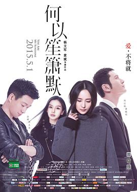 何以笙箫默海报剧照