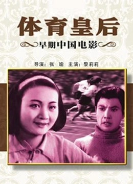 体育皇后（1934）海报剧照