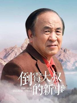 倒霉大叔的新事海报剧照