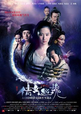 倩女幽魂2011海报剧照