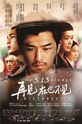 再见，在也不见海报剧照