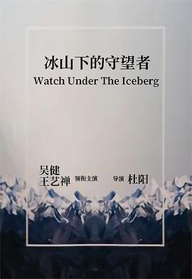 冰山下的守望者海报剧照