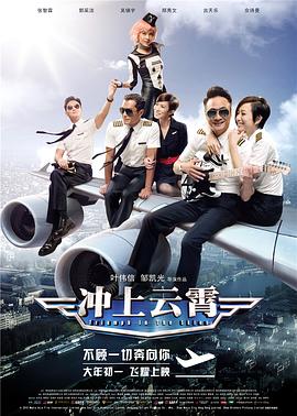 冲上云霄海报剧照