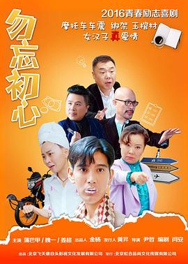 勿忘初心海报剧照