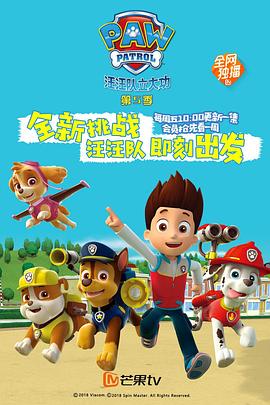 汪汪队立大功第五季海报剧照