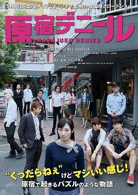 原宿缩影海报剧照