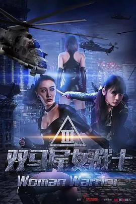双马尾女战士海报剧照