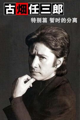 古畑任三郎  暂时的分离海报剧照