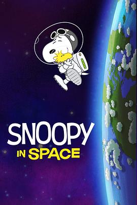 史努比太空历险记第一季海报剧照