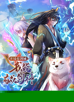 动态漫画·开局有剑域，我能苟成剑神海报剧照