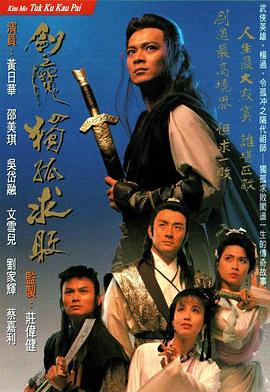 剑魔独孤求败粤语海报剧照