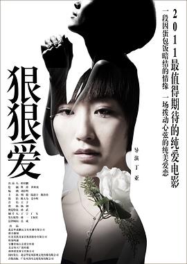 狠狠爱海报剧照