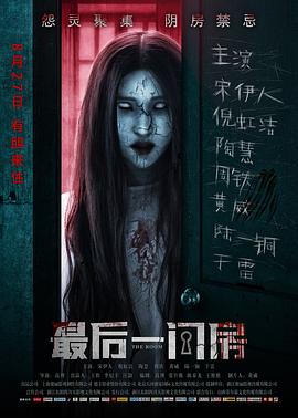 最后一间房海报剧照