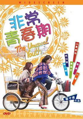 非常青春期海报剧照