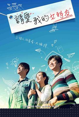 请爱我的女朋友海报剧照