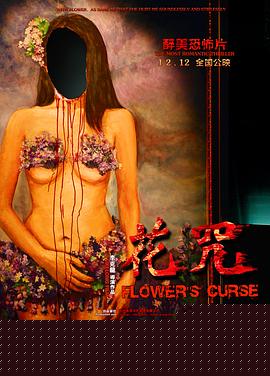 花咒海报剧照