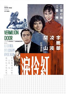红伶泪海报剧照